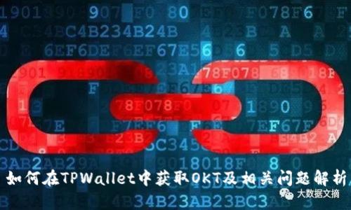 如何在TPWallet中获取OKT及相关问题解析