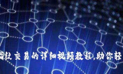 TPWallet设置指纹交易的详细视频教程，助你轻松掌握安全交易