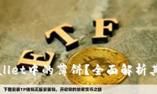 什么是TPWallet中的薄饼？全面解析其功能与价值