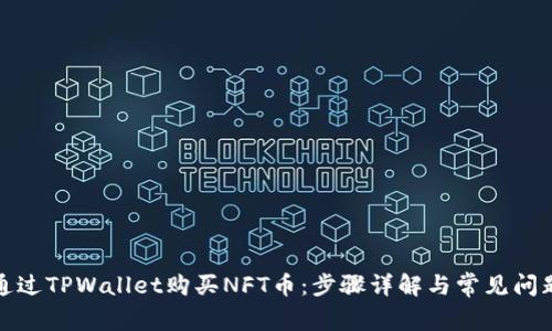 如何通过TPWallet购买NFT币：步骤详解与常见问题解答