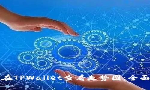 如何在TPWallet查看走势图：全面指南