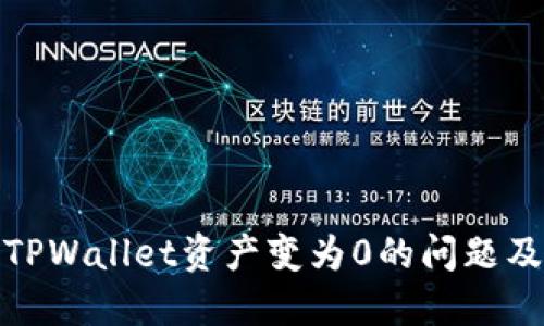 如何解决TPWallet资产变为0的问题及预防措施