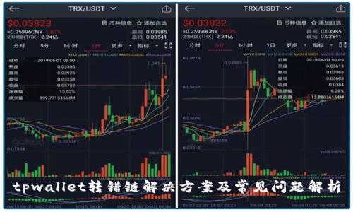 tpwallet转错链解决方案及常见问题解析