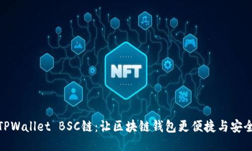 TPWallet BSC链：让区块链钱包更便捷与安全