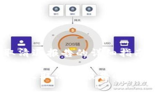 tpwallet收取清退报告的详细指南

TPWallet：如何收取清退报告的详细步骤与技巧