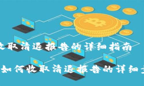 tpwallet收取清退报告的详细指南

TPWallet：如何收取清退报告的详细步骤与技巧