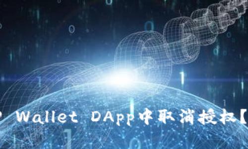 如何在TP Wallet DApp中取消授权？详尽指南