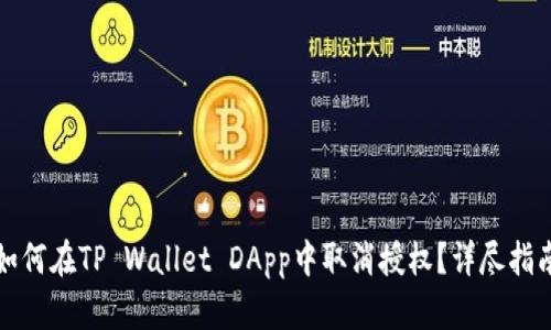 如何在TP Wallet DApp中取消授权？详尽指南