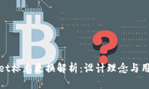 TPWallet标志更换解析：设计理念与用户影响