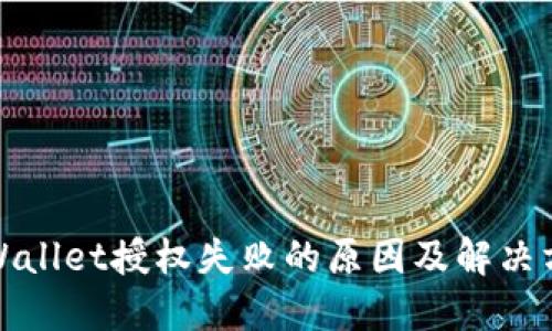 TPWallet授权失败的原因及解决方案