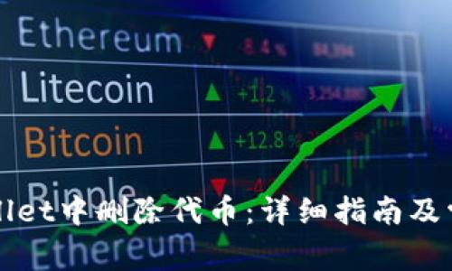 如何在TPWallet中删除代币：详细指南及常见问题解答