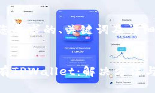 以下是根据您要求的、关键词及详细内容的结构。


苹果商店没有TPWallet：解决方法与替代选择