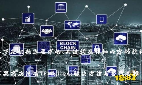 以下是根据您要求的、关键词及详细内容的结构。


苹果商店没有TPWallet：解决方法与替代选择