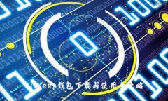 BitKeep钱包下载与使用全攻略