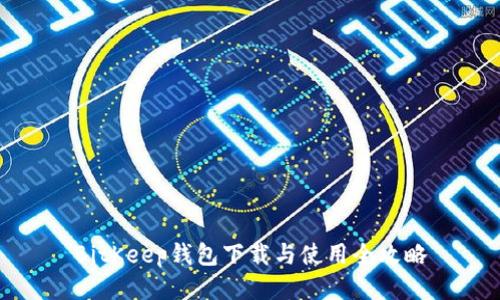 BitKeep钱包下载与使用全攻略