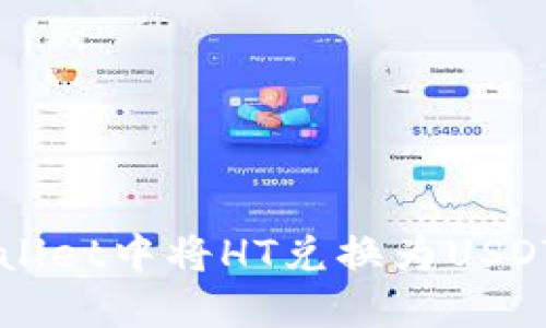 如何在TPWallet中将HT兑换为USDT的详细指南