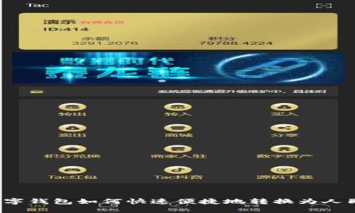 TP数字钱包如何快速便捷地转换为人民币？