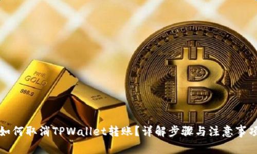 如何取消TPWallet转账？详解步骤与注意事项