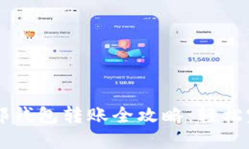 TPWallet内部钱包转账全攻略：轻松完成转账操作