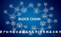 数字资产如何安全存储在钱包中？完整指南与操