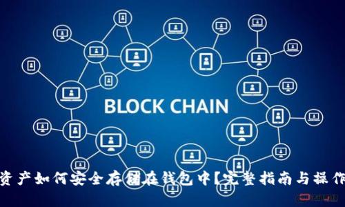 数字资产如何安全存储在钱包中？完整指南与操作步骤