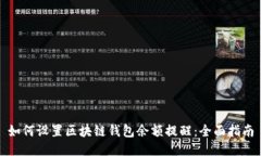 如何设置区块链钱包余额提醒：全面指南