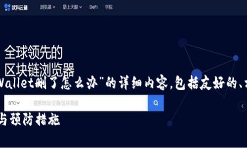 在这里我将为你提供一个关于“不小心把TPWallet删了怎么办”的详细内容,包括友好的、相关关键词、以及五个相关问题的详细介绍。
如何恢复被误删的TPWallet?详解解决方案与预防措施