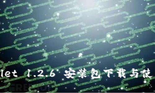 TPWallet 1.2.6 安装包下载与使用详解