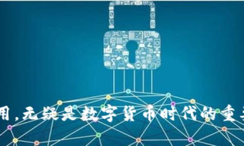 baioti区块链钱包自动到账：实现高效安全的数字资产管理/baioti
区块链钱包, 自动到账, 数字资产管理/guanjianci

引言
随着区块链技术的发展，越来越多的人开始接触和使用数字货币。在这个过程中，区块链钱包作为管理数字资产的主要工具，其重要性不言而喻。区块链钱包不仅用于存储和转移数字货币，还在一定程度上决定了用户的投资安全。然而，随着用户需求的多样化，传统的人工到账方式已经无法满足市场对速度和效率的要求。因此，区块链钱包的自动到账功能应运而生，为用户提供了更加便捷和高效的数字资产管理体验。

区块链钱包的基本概念
区块链钱包是一个软件应用程序，使用户能够与区块链网络进行交互，管理他们的数字资产，如比特币、以太坊等。它类似于一个传统的银行账户，但在技术上却有显著的不同。区块链钱包使用私钥和公钥加密技术来保障用户资产的安全。用户仅需保管自己的私钥，便可以控制和访问他们的数字货币。根据钱包的类型，用户还可以获得不同的功能，包括发送和接收资金、查看交易历史、以及与其他应用程序的集成等。

什么是自动到账功能？
自动到账功能是指在用户进行交易时，系统能够实时、自动地确认到账，不需要用户进行人工确认。该功能的实现基于区块链的智能合约技术，能够减少人为因素带来的延迟和错误。通过自动到账，用户可以在任何地方、任何时间轻松管理他们的数字资产，无需等待平台或第三方的人工处理。这使得资金的流动更加灵活和高效，极大地提高了用户体验。

自动到账的优势
自动到账功能为用户提供了众多优势，其中包括：
1. 速度：传统到账方式可能需要几小时或几天，而自动到账能在几分钟内完成。此功能对于希望快速交易的投资者尤为重要。
2. 安全性：智能合约的实施减少了人为干预和操作失误的风险，提高了交易的安全性。
3. 低成本：自动处理降低了用户使用区块链服务的费用，用户只需支付网络交易费，无需额外支付人工费用。
4. 便利性：用户不再需要实时关注交易是否到账，能够专注于其他事务，提升了整体工作效率。

实现自动到账的技术基础
要实现区块链钱包的自动到账功能，主要依赖于以下几种技术：
1. **区块链技术**：作为数据存储和验证的核心，区块链技术确保了交易的透明性和数据不可篡改性。
2. **智能合约**：智能合约是一种自执行的协议，能够自动处理交易条件的验证和执行，确保到账过程的自动化。
3. **API接口**：通过与第三方服务的集成，区块链钱包能够实时监控交易状态，并进行适时的通知。
4. **数据分析和监控工具**：使用先进的数据分析工具可以实时检测和分析交易情况，为自动到账提供支持。

自动到账的实际应用场景
自动到账在多个行业中得到了广泛的应用，以下是几个具体的例子：
1. **去中心化金融（DeFi）**：在DeFi平台上，自动到账功能使得用户能够实时获得借贷、流动性挖矿等收益，简化了资金管理。
2. **电商支付**：越来越多的在线商店开始接受加密货币支付，自动到账功能能够帮助商家和顾客实时确认交易，减轻了结算压力。
3. **跨境支付**：在国际汇款中，自动到账的实现可以大幅减少资金在不同国家间转移的时间，提高客户的满意度。
4. **游戏行业**：在线游戏通过区块链技术进行支付时，可以实时分配奖励，提高用户体验，并增强用户粘性。

常见问题解答

问题一：自动到账的安全性如何保障？
自动到账虽然极大地提升了交易的效率，但安全性仍然是许多人关心的问题。在保障自动到账安全性的方面，主要措施包括：
1. **加密技术**：区块链钱包使用强加密技术来保护用户的私钥，防止黑客攻击。
2. **智能合约审计**：所有用于实现自动到账的智能合约都应经过第三方的安全审计，确保没有漏洞可乘。
3. **双重验证**：一些平台可能会要求用户在进行大额交易时启用双重验证功能，增加安全层级。
4. **实时监控机制**：通过实时监控交易活动，及时发现并处理异常情况，确保资金安全。

问题二：自动到账功能是否饱受网络波动的影响？
网络波动是区块链和加密货币交易中常见的问题，尤其在用户高峰期时尤为明显。自动到账的功能如何在这种情况下保障正常工作？
1. **链上确认时间**：许多区块链网络具有不同的确认时间，例如比特币和以太坊。在高峰期，确认时间会比平常增长，这会影响到账时间，但自动到账依然能够在交易被确认后即时执行。
2. **收费机制**：在网络繁忙时，通过选择较高的手续费，可以获得更快的交易确认，从而提高自动到账的效率。
3. **多链支持**：一些高级钱包支持多条区块链，可以在网络繁忙时切换至其他链进行交易，确保速度。
4. **应急机制**：在检测到网络异常时，系统可以设定应急机制，延迟自动到账，确保资金安全，不会因网络问题造成流失。

问题三：自动到账是否适合所有类型的钱包？
自动到账功能并不适合所有类型的区块链钱包。以下是一些考虑因素：
1. **钱包类型**：热钱包和冷钱包的目的和使用场景不同，热钱包由于连接互联网，更适合应用自动到账功能，而冷钱包往往用于长期存储，不涉及频繁交易。
2. **用户需求**：如果用户在意速度和便利性，自动到账的功能将大大提升他们的使用体验，但对于那些习惯于手动操作确认的用户，可能更倾向于传统钱包方式。
3. **安全要求**：对安全性有极高要求的用户，可能会对自动到账持谨慎态度，因为这涉及到智能合约的安全性和复杂性。
4. **功能复杂性**：某些钱包可能因为功能较多而导致用户体验复杂，自动到账功能可能会让一些用户感到困惑，需根据目标用户群体是否适用。

问题四：如何选择支持自动到账的区块链钱包？
选择一个支持自动到账功能的区块链钱包是确保高效管理数字资产的关键。以下是几个选择建议：
1. **功能全面性**：确保钱包除了自动到账外，还有其他必要的功能，如交易历史查看、安全性设置等。
2. **用户评价**：参考其他用户的使用评价和反馈，选择口碑较好的钱包，这可以在一定程度上确保其性能与安全性。
3. **技术支持**：优质的技术支持能在使用过程中及时解决问题，因此选择提供良好支持服务的产品至关重要。
4. **与平台集成**：一些钱包与特定的交易平台或服务集成得更好，查询这些信息有助于提高使用的平滑性。

问题五：在未来，自动到账功能会有哪些发展趋势？
随着区块链技术的不断演化，自动到账功能必将迎来新的发展趋势：
1. **更高的速度与效率**：通过技术的提升，未来的自动到账可能实现“秒级”到账，极大提高用户体验。
2. **与AI结合**：人工智能可以改善决策功能，自动分析市场动态，为用户资金流动提供主动建议。
3. **跨链技术发展**：未来更多的跨链交易将被实现，使得用户可以在不同的区块链上通用同样的自动到账逻辑。
4. **合规性提升**：随着规章制度的更新，未来的自动到账功能将更注重合规性，以吸引更多主流用户的参与。
5. **多元化服务**：除了基础的到账功能，未来的区块链钱包可能集成更多的金融服务，如投资理财、保险等，增强用户粘性。

总结
区块链钱包的自动到账功能为用户提供了高效安全的数字资产管理方式，能够极大地提升交易的效率，同时减少人为干预带来的风险。在未来，随着技术的发展，自动到账将迎来更多的创新和应用，无疑是数字货币时代的重要组成部分。