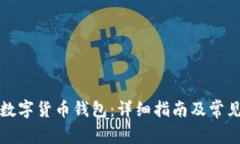 如何开通数字货币钱包：详细指南及常见问题解