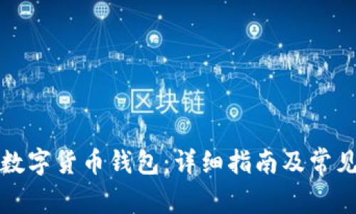如何开通数字货币钱包：详细指南及常见问题解答