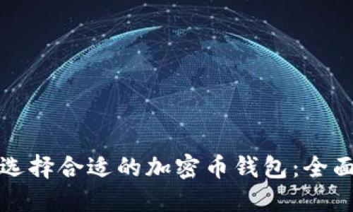 如何选择合适的加密币钱包：全面指南
