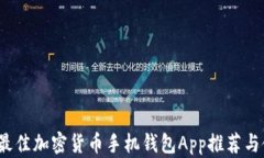 2023年最佳加密货币手机钱包App推荐与使用指南