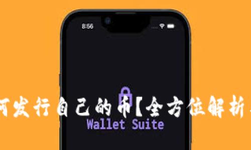 IM钱包如何发行自己的币？全方位解析与实用指南