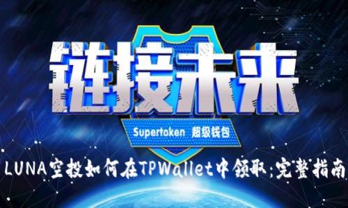 LUNA空投如何在TPWallet中领取：完整指南