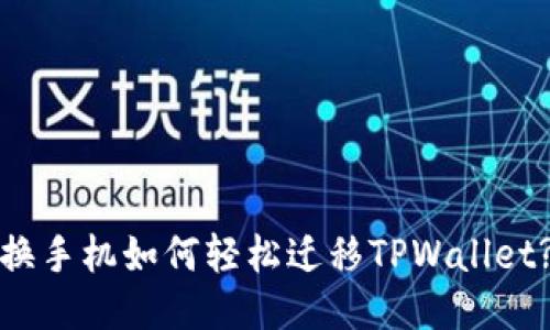 换手机如何轻松迁移TPWallet?