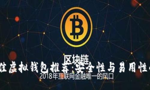 2023年最佳虚拟钱包推荐：安全性与易用性的完美结合