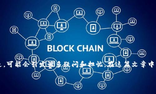 在您的TP钱包中，如果您发现U（通常指的是USDT或其他相关代币）被转走，可能会引发诸多疑问和担忧。在这篇文章中，我们将详细探讨这种情况的原因、解决方法以及如何保护您的数字资产。

TP钱包中U被转走的原因与解决方法