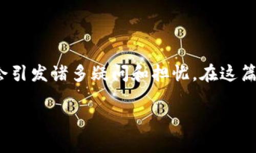 在您的TP钱包中,如果您发现U(通常指的是USDT或其他相关代币)被转走,可能会引发诸多疑问和担忧。在这篇文章中,我们将详细探讨这种情况的原因、解决方法以及如何保护您的数字资产。
TP钱包中U被转走的原因与解决方法