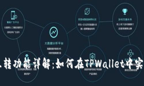 TPWallet互转功能详解：如何在TPWallet中实现资产转移