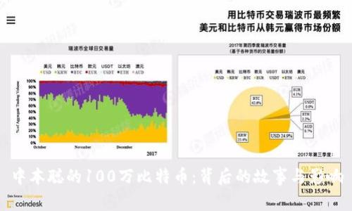 中本聪的100万比特币：背后的故事与影响