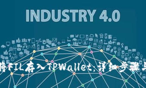 如何将FIL存入TPWallet：详细步骤与技巧