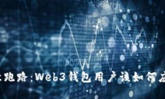 欧意跑路：Web3钱包用户该如何应对？