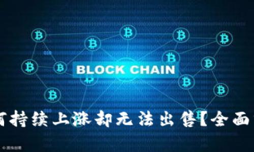 TPWallet币为何持续上涨却无法出售？全面分析与解决方案