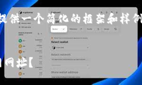 由于生成的内容较长，我将为您提供一个简化的框架和样例内容，以帮助您构建完整的文章。


如何安全查询加密货币钱包官网网址？
