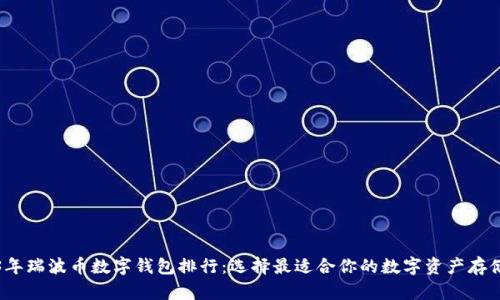 2023年瑞波币数字钱包排行：选择最适合你的数字资产存储方案