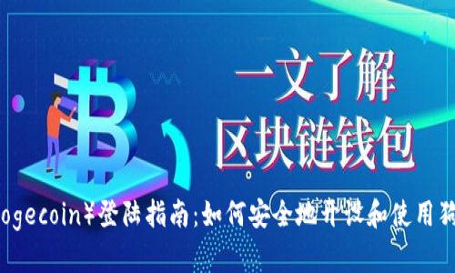 狗狗币（Dogecoin）登陆指南：如何安全地开设和使用狗狗币账户