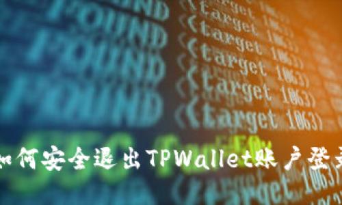 如何安全退出TPWallet账户登录