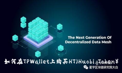 如何在TPWallet上购买HT（Huobi Token）