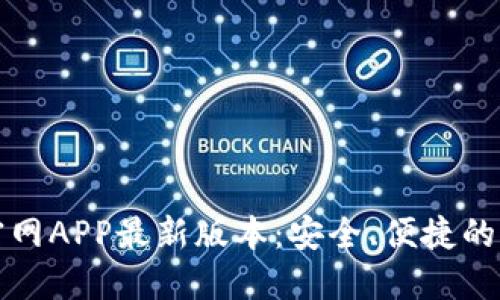 TPWallet下载官网APP最新版本：安全、便捷的区块链钱包体验